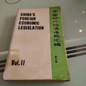 中国对外经济法规汇编（第二辑 中英文对照）