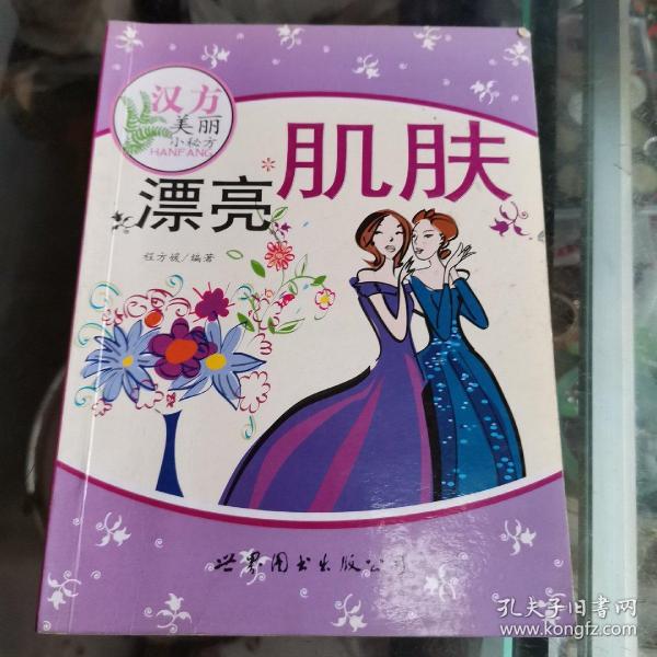 汉方美丽小秘方：足够美丽