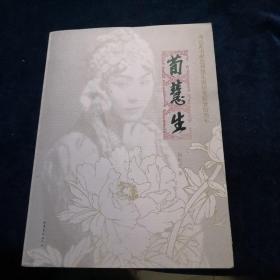 荀慧生（謹(jǐn)以此書獻(xiàn)給荀慧生誕辰壹佰壹拾周年）