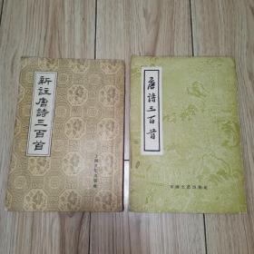 唐诗三百首（1957年一版一印，繁体竖版 东海文艺出版社）、新注唐诗三百首（1957年一版一印 繁体竖版上海文化出版社）【2本合售】