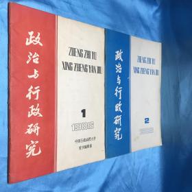 创刊号·政治与行政研究 1986年1+政治与行为研究究2