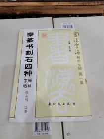 秦篆书刻石四种解析字帖