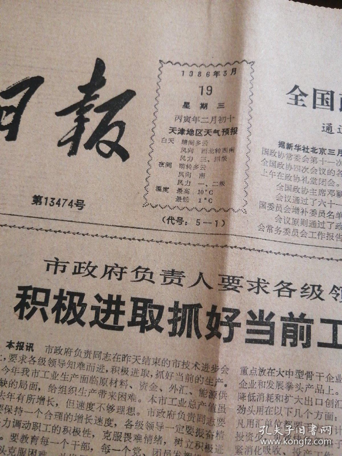 天津日报 1986年3月19日 生日报 老报纸 今日4版