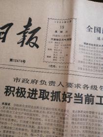 天津日报 1986年3月19日 生日报 老报纸 今日4版