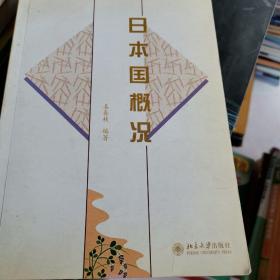 日语教育丛书：日本国概况