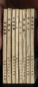 说岳全传（8全）.