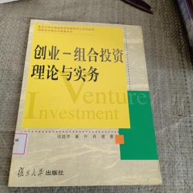 创业：组合投资理论与实务