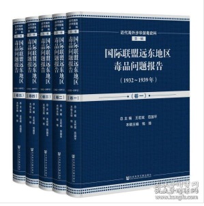 国际联盟远东地区毒品问题报告（1932-1939年套装共5册英文法文）