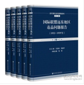 国际联盟远东地区毒品问题报告（1932-1939年套装共5册英文法文）