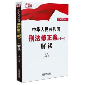 中华人民共和国刑法修正案(十一)解读