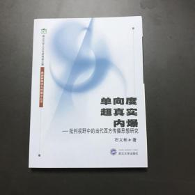 单向度、超真实、内爆：批判视野中的当代西方传播思想研究