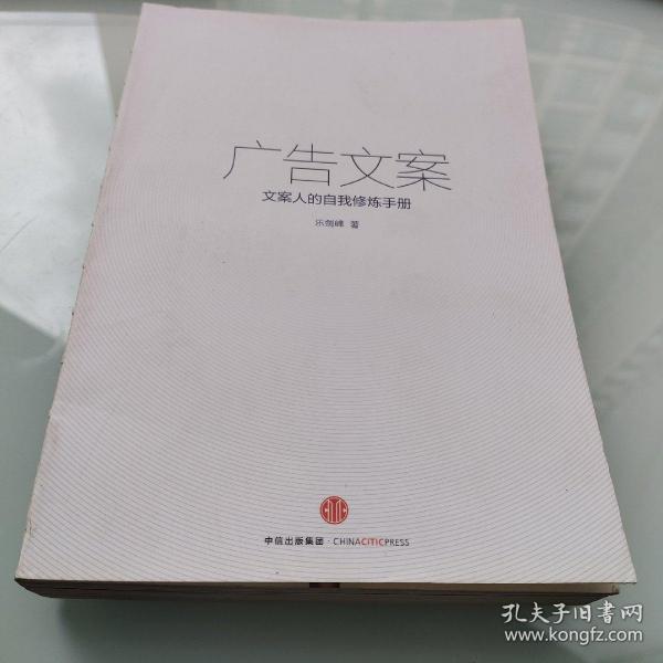 广告文案：文案人的自我修炼手册