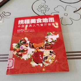 携程美食地图--中国最具人气餐厅指南