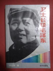 卫士长谈毛泽东