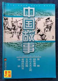 WDC  《中国故事》（精选版  2008年第10期总第285期）