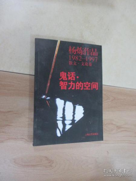 鬼话·智力的空间：杨炼作品1982-1997散文.文论卷