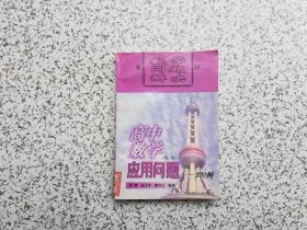 高中数学应用问题 — 200例 （第二版）