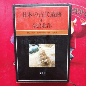 日本の古代遗迹  4  奈良北部