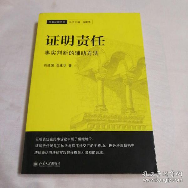 证明责任：事实判断的辅助方法