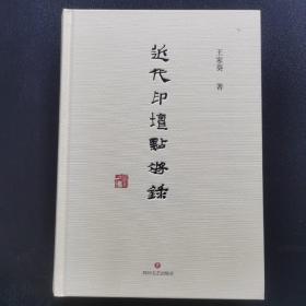 近代印坛点将录 一版一印  作者亲笔题字签名钤印