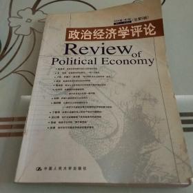 政治经济学评论.2004卷(第1辑)(总第5辑).No.1 2004