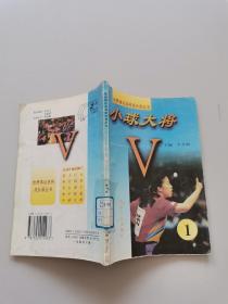 世界體壇名將成長錄叢書。小球大將1