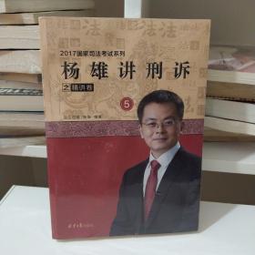 杨雄讲刑诉之精讲卷