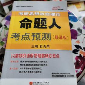 2013肖秀荣考研书系：考研思想政治理论命题人考点预测（背诵版）