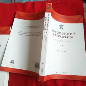 吉林大学哲学社会科学优秀科研成果汇编（全2册）