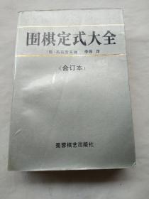 围订式大全（合订本）内有私藏印章