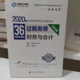 2020年全国税务师职业资格考试