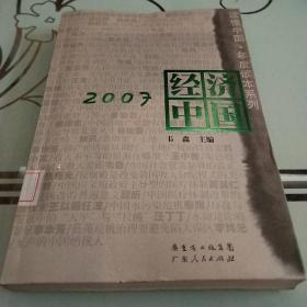 2007经济中国