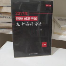 (2017年)国家司法考试:左宁的刑诉法(真题卷)