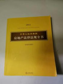 2011中华人民共和国房地产法律法规全书（含相关政策）