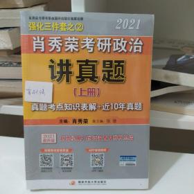 肖秀荣2021考研政治1000题+讲真题