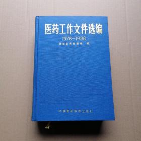 医药工作文件选编1978-1988（精装）一版一印