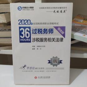 2020全国税务师职业资格考试