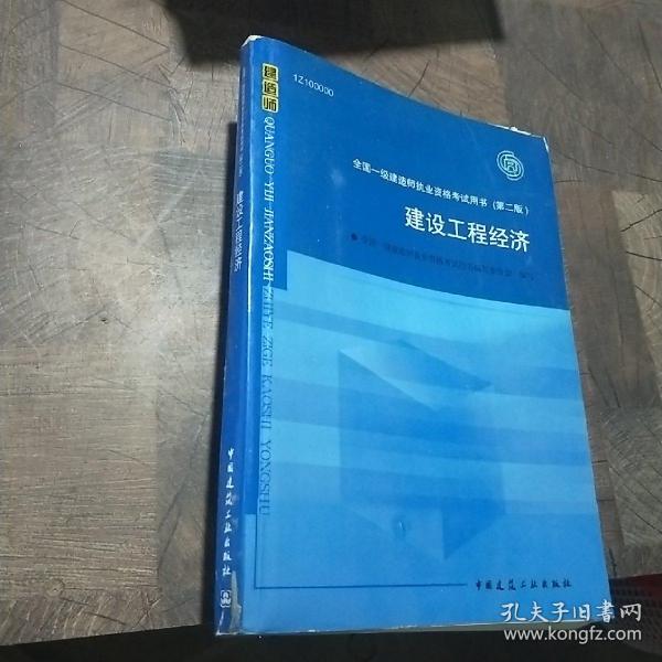 2010全国一级建造师执业资格考试用书：建设工程经济（第2版）