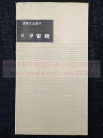 书迹名品丛刊 《汉 尹宙碑》  纸函一册全 1960年二玄社初版初印