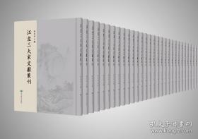 江左三大家文献丛刊（16开精装 全112册 原箱装）