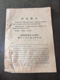 **资料：张伯达在全区整党整团工作会议上的讲话 1970