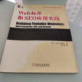 Web标准和SEO应用实践