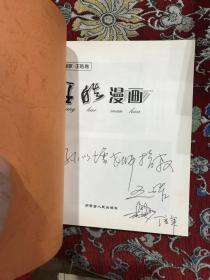 著名漫画家孙以增受赠本：罗琪、庄锡龙、白音德力格尔、王玉才、董葆发、王琭、玮平、王皓共八册