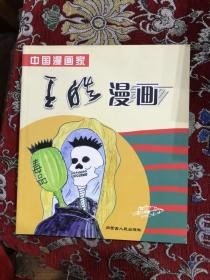 著名漫画家孙以增受赠本：罗琪、庄锡龙、白音德力格尔、王玉才、董葆发、王琭、玮平、王皓共八册