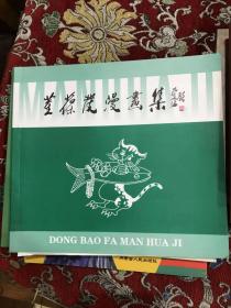 著名漫画家孙以增受赠本：罗琪、庄锡龙、白音德力格尔、王玉才、董葆发、王琭、玮平、王皓共八册