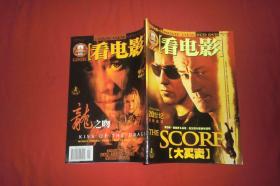 看电影（2001年 8月号 上半月）无海报 //  大16开 【发往江浙沪皖满一百元包快递】