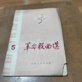 革命歌曲选，5