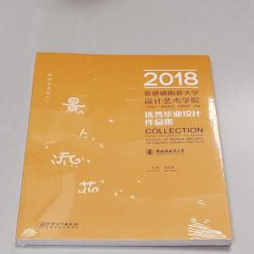 2018景德镇陶瓷大学设计艺术学院优秀毕业设计作品集