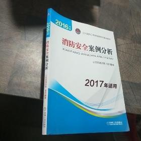 2016年版消防安全案例分析:2017年适用