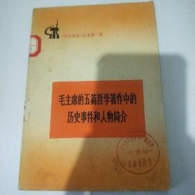 毛主席的五篇哲学著作中的历史事物和人物简介